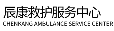 林口县辰康救护车出租